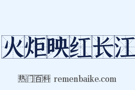 火炬映红长江是什么意思的图片